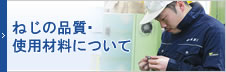 ねじの品質・使用材料について