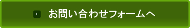 お問い合わせフォームへ