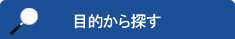 目的から探す