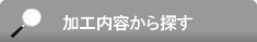 加工内容から探す