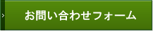 お問い合わせフォーム