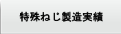 特殊ねじ製造実績