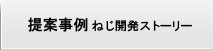 提案事例 ねじ開発ストーリー