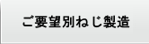 ご要望別ねじ製造