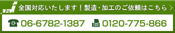 特殊ねじ・ボルトの製造・加工のご依頼はこちら　電話：06-6782-1387　FAX：0120-775-866