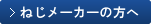 ねじメーカーの方へ