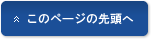 ページの先頭へ