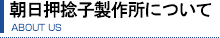 朝日押捻子製作所について