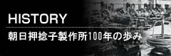 朝日押捻子製作所100年の歩み