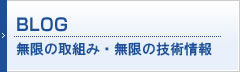 無限の取組み・無限の技術情報