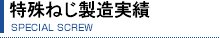 特殊ねじ製造実績