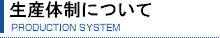 生産体制について