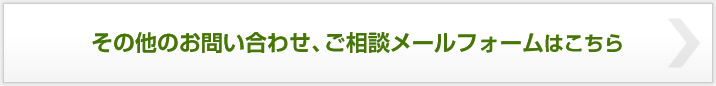 その他のお問い合わせ、ご相談メールフォームはこちら