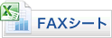 FAXシートへ