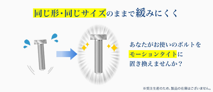 同じ形・同じサイズで緩みにくい