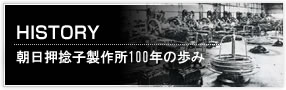 朝日押捻子製作所100年の歩み