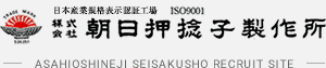 朝日押捻子製作所 採用サイト