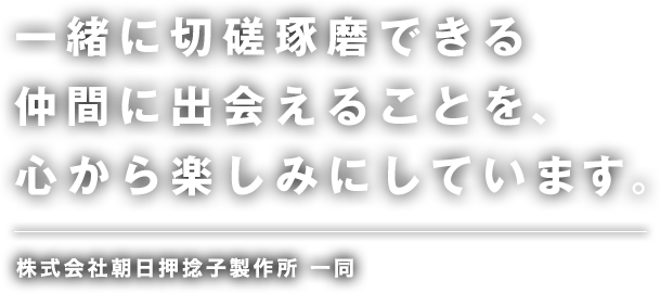 一緒に切磋琢磨できる仲間に出会えることを、心から楽しみにしています。