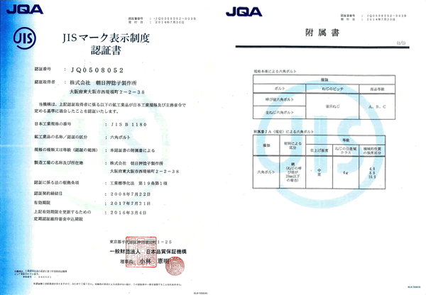 JISマーク表示制度認証書