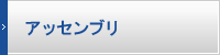 アッセンブリ