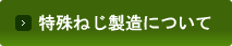 特殊ねじ製造について