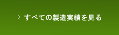 全ての製造実績を見る