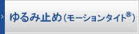 緩み止め(モーションタイト®)