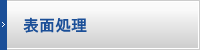 表面処理