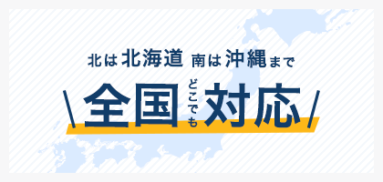 北は北海道、南は沖縄まで、日本全国どこでもお任せください！