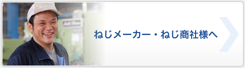 ねじメーカー・ねじ商社様へ