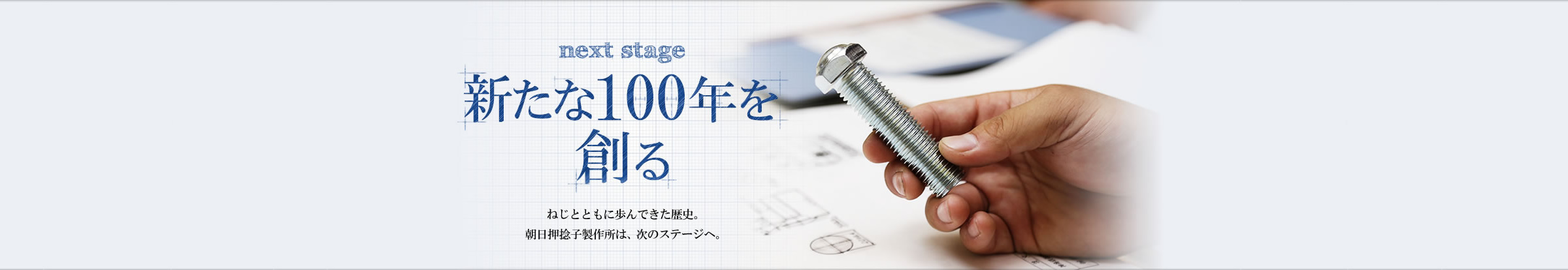 特殊ねじ ボルト製造の朝日押捻子製作所 特殊ねじ ボルト製造の朝日押捻子製作所